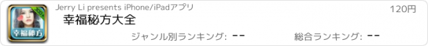 おすすめアプリ 幸福秘方大全