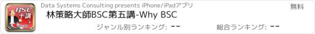 おすすめアプリ 林策略大師BSC第五講-Why BSC