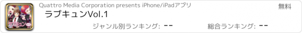 おすすめアプリ ラブキュンVol.1