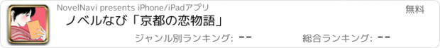 おすすめアプリ ノベルなび　「京都の恋物語」