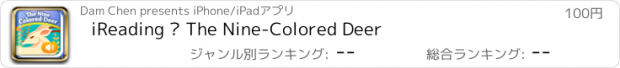 おすすめアプリ iReading – The Nine-Colored Deer