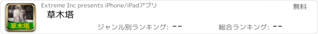 おすすめアプリ 草木塔