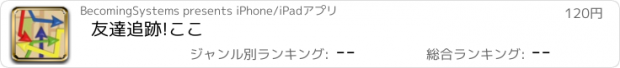 おすすめアプリ 友達追跡!ここ