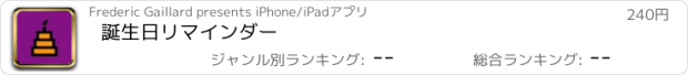 おすすめアプリ 誕生日リマインダー