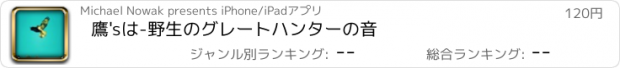 おすすめアプリ 鷹'sは-野生のグレートハンターの音