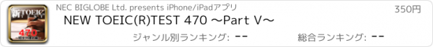 おすすめアプリ NEW TOEIC(R)TEST 470 ～Part V～