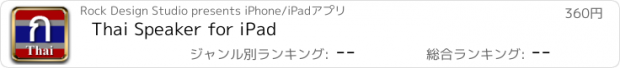 おすすめアプリ Thai Speaker for iPad