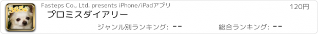 おすすめアプリ プロミスダイアリー