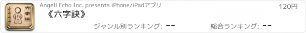 おすすめアプリ 《六字訣》