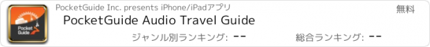 おすすめアプリ PocketGuide Audio Travel Guide