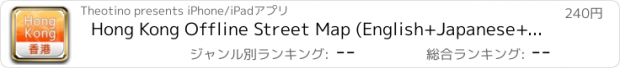 おすすめアプリ Hong Kong Offline Street Map (English+Japanese+Chinese)-香港离线街道地图-香港オフライン道路地図