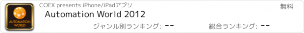 おすすめアプリ Automation World 2012