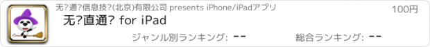 おすすめアプリ 无忧直通车 for iPad