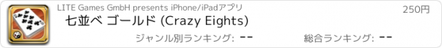 おすすめアプリ 七並べ ゴールド (Crazy Eights)