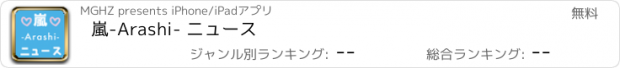 おすすめアプリ 嵐-Arashi- ニュース