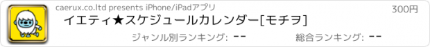 おすすめアプリ イエティ★スケジュールカレンダー[モチヲ]