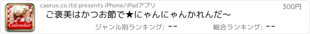 おすすめアプリ ご褒美はかつお節で★にゃんにゃんかれんだ〜