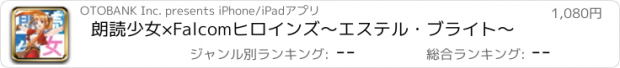 おすすめアプリ 朗読少女×Falcomヒロインズ　～エステル・ブライト～