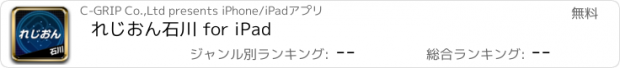 おすすめアプリ れじおん石川 for iPad