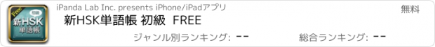 おすすめアプリ 新HSK単語帳 初級  FREE