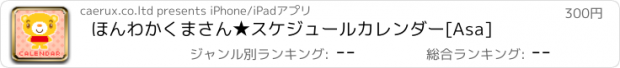 おすすめアプリ ほんわかくまさん★スケジュールカレンダー[Asa]