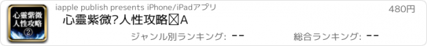 おすすめアプリ 心靈紫微‧人性攻略②