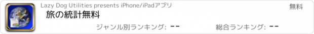 おすすめアプリ 旅の統計無料