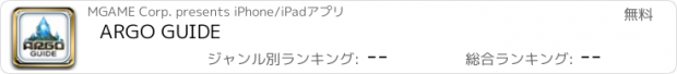 おすすめアプリ ARGO GUIDE