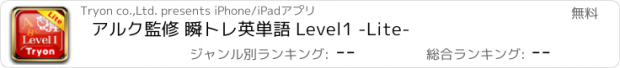 おすすめアプリ アルク監修 瞬トレ英単語 Level1 -Lite-