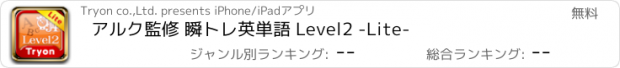 おすすめアプリ アルク監修 瞬トレ英単語 Level2 -Lite-