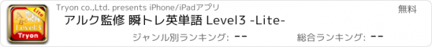 おすすめアプリ アルク監修 瞬トレ英単語 Level3 -Lite-