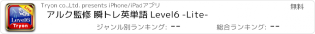 おすすめアプリ アルク監修 瞬トレ英単語 Level6 -Lite-