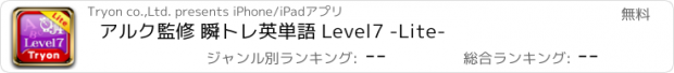 おすすめアプリ アルク監修 瞬トレ英単語 Level7 -Lite-