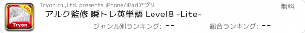 おすすめアプリ アルク監修 瞬トレ英単語 Level8 -Lite-