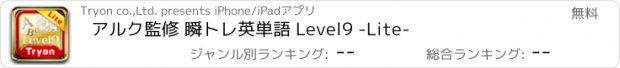 おすすめアプリ アルク監修 瞬トレ英単語 Level9 -Lite-