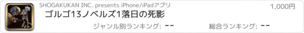 おすすめアプリ ゴルゴ13ノベルズ1　落日の死影