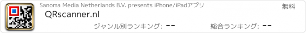 おすすめアプリ QRscanner.nl