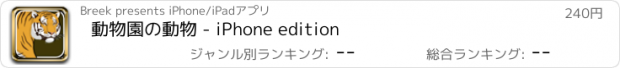 おすすめアプリ 動物園の動物 - iPhone edition