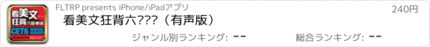 おすすめアプリ 看美文狂背六级单词（有声版）