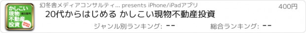 おすすめアプリ 20代からはじめる かしこい現物不動産投資