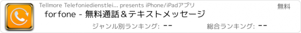 おすすめアプリ forfone - 無料通話＆テキストメッセージ