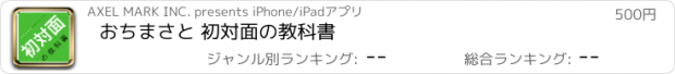 おすすめアプリ おちまさと 初対面の教科書