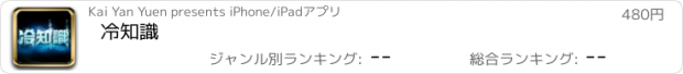 おすすめアプリ 冷知識