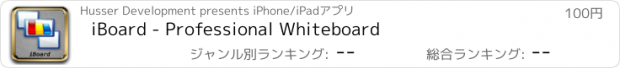 おすすめアプリ iBoard - Professional Whiteboard