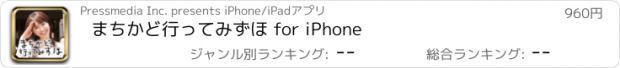 おすすめアプリ まちかど行ってみずほ for iPhone