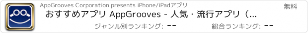 おすすめアプリ おすすめアプリ AppGrooves - 人気・流行アプリ（無料・値引き・セール・レビュー・ランキング）