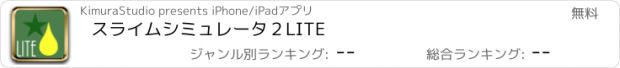 おすすめアプリ スライムシミュレータ２LITE