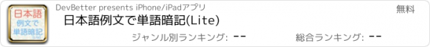 おすすめアプリ 日本語例文で単語暗記(Lite)