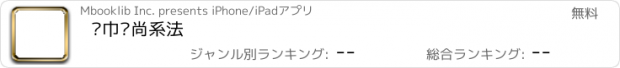 おすすめアプリ 纱巾时尚系法