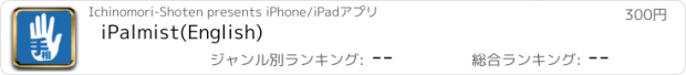 おすすめアプリ iPalmist(English)